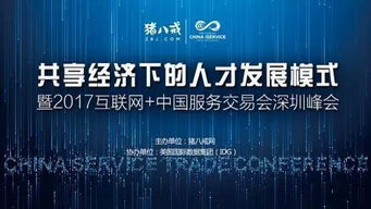 2017中國國際高新技術成果交易會 互聯網服務交易新篇章，豬八戒網專場引關注
